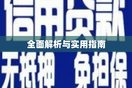 峡江全面解析与实用指南