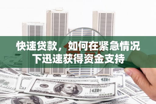 峡江快速贷款，如何在紧急情况下迅速获得资金支持