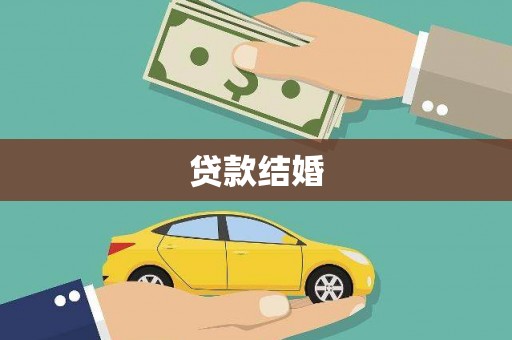 峡江贷款结婚