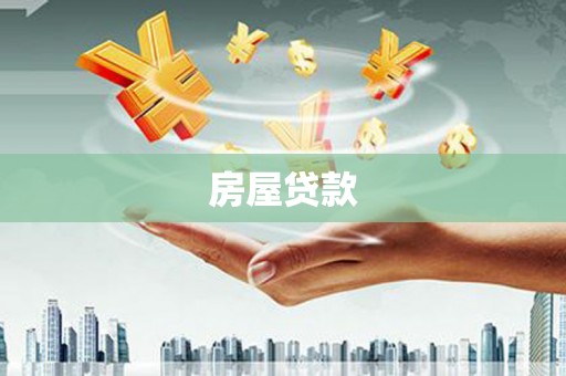 峡江房屋贷款