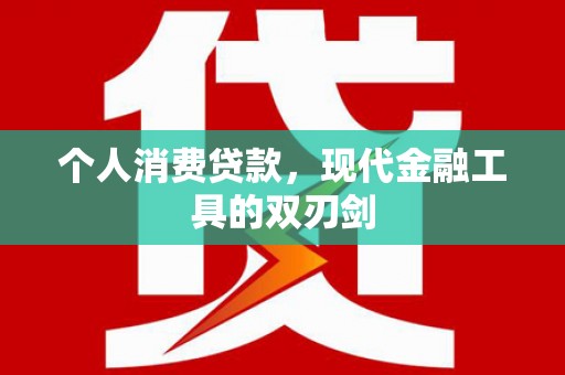 峡江个人消费贷款，现代金融工具的双刃剑