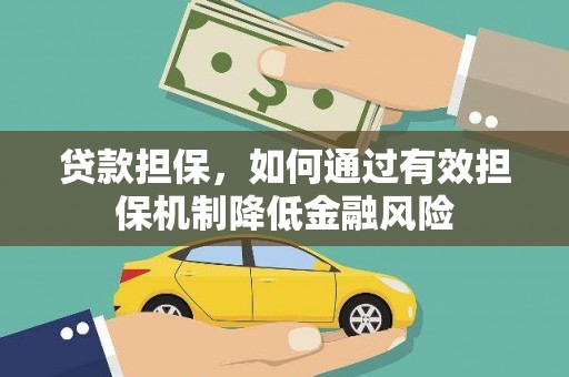 峡江贷款担保，如何通过有效担保机制降低金融风险