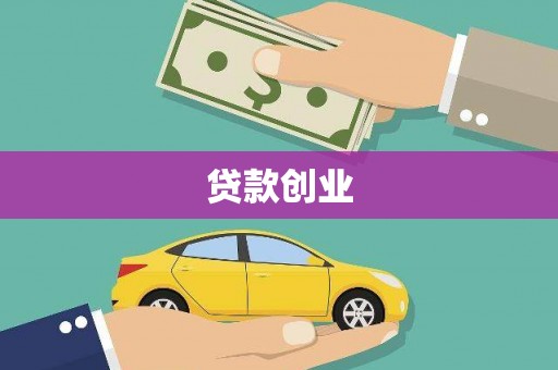 峡江贷款创业