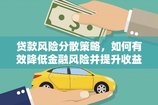 峡江贷款风险分散策略，如何有效降低金融风险并提升收益