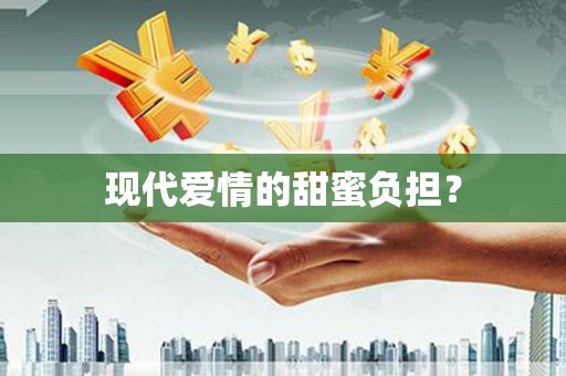 峡江现代爱情的甜蜜负担？