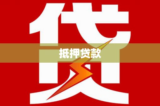 峡江抵押贷款