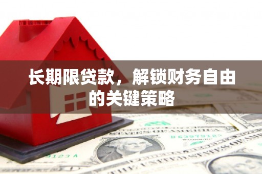峡江长期限贷款，解锁财务自由的关键策略