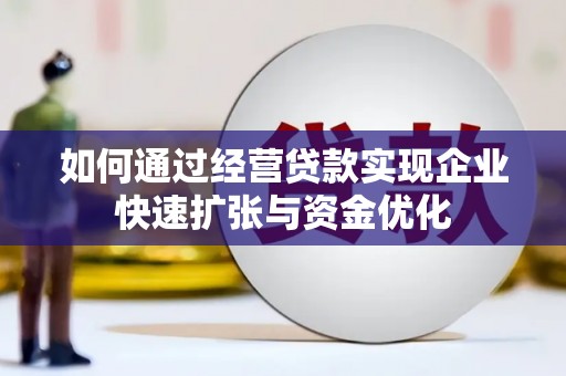 峡江如何通过经营贷款实现企业快速扩张与资金优化