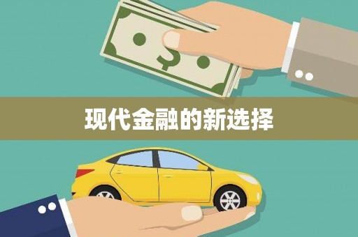 峡江现代金融的新选择