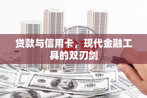 峡江贷款与信用卡，现代金融工具的双刃剑