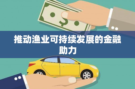 峡江推动渔业可持续发展的金融助力