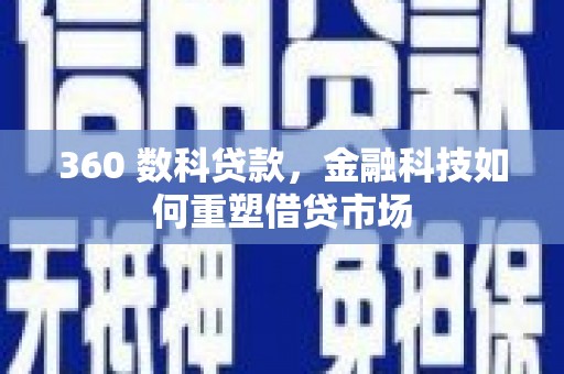 峡江360 数科贷款，金融科技如何重塑借贷市场