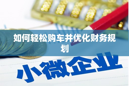 峡江如何轻松购车并优化财务规划