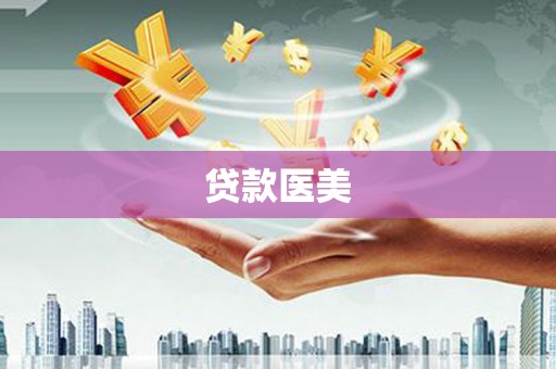 峡江贷款医美