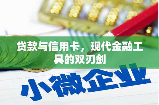 峡江贷款与信用卡，现代金融工具的双刃剑