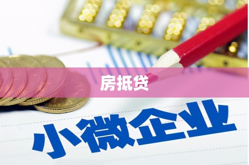 峡江房抵贷