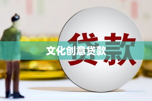 峡江文化创意贷款