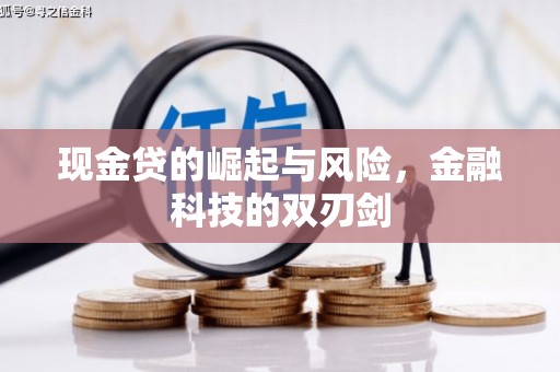 峡江现金贷的崛起与风险，金融科技的双刃剑
