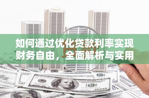 峡江如何通过优化贷款利率实现财务自由，全面解析与实用策略