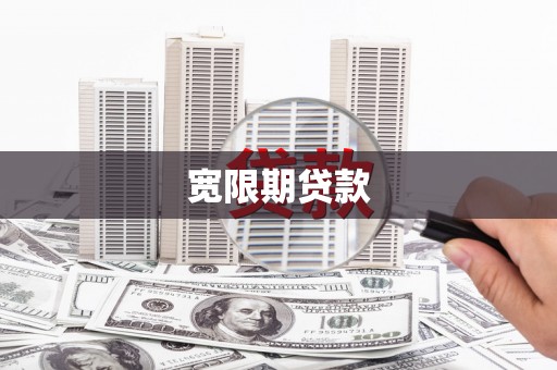 峡江宽限期贷款