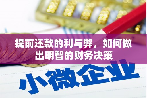 峡江提前还款的利与弊，如何做出明智的财务决策