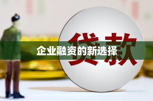 峡江企业融资的新选择