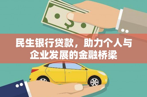 峡江民生银行贷款，助力个人与企业发展的金融桥梁
