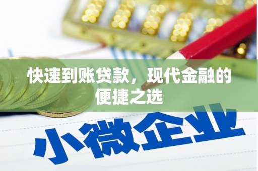 峡江快速到账贷款，现代金融的便捷之选