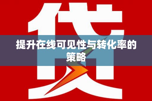 峡江提升在线可见性与转化率的策略
