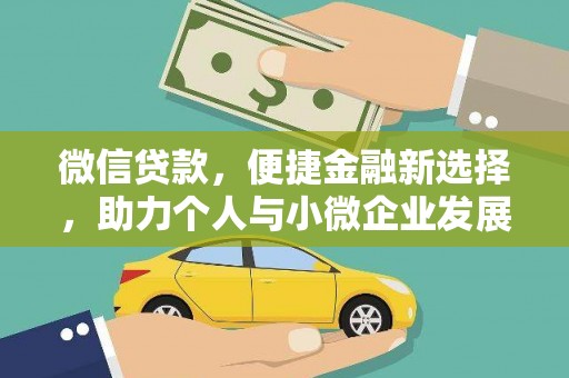 峡江微信贷款，便捷金融新选择，助力个人与小微企业发展