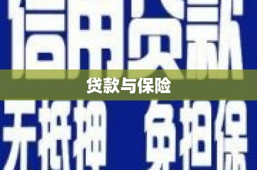 峡江贷款与保险