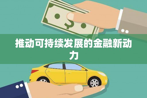 峡江推动可持续发展的金融新动力
