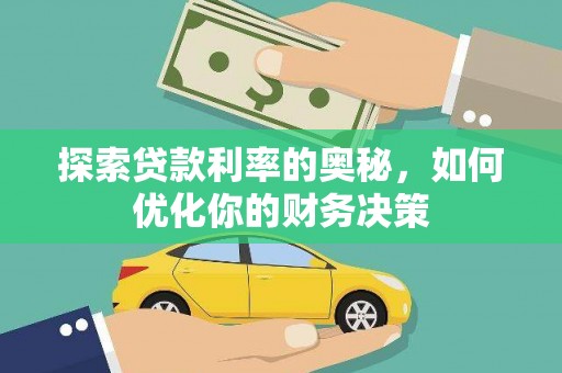 峡江探索贷款利率的奥秘，如何优化你的财务决策