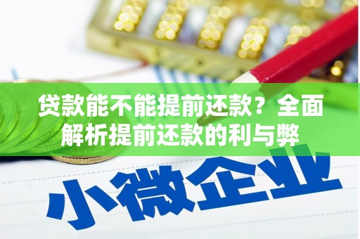 峡江贷款能不能提前还款？全面解析提前还款的利与弊