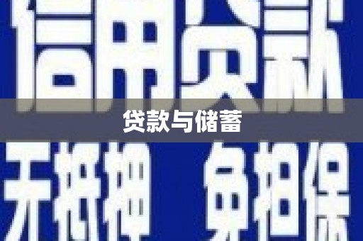 峡江贷款与储蓄