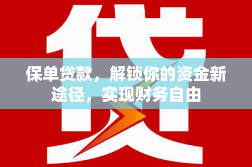 峡江保单贷款，解锁你的资金新途径，实现财务自由