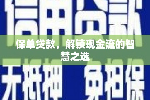 峡江保单贷款，解锁现金流的智慧之选