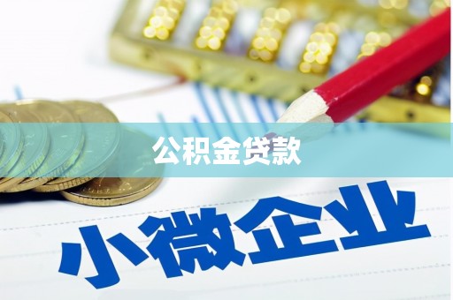 峡江公积金贷款