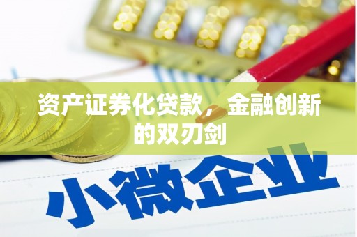 峡江资产证券化贷款，金融创新的双刃剑