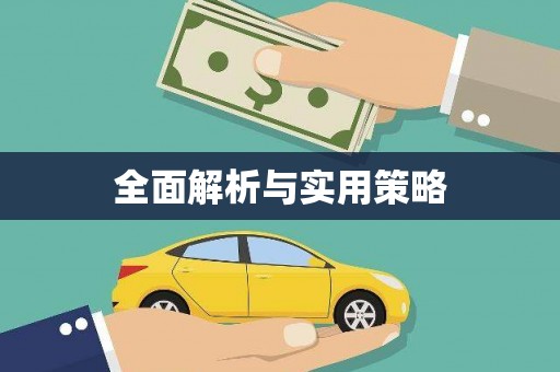峡江全面解析与实用策略