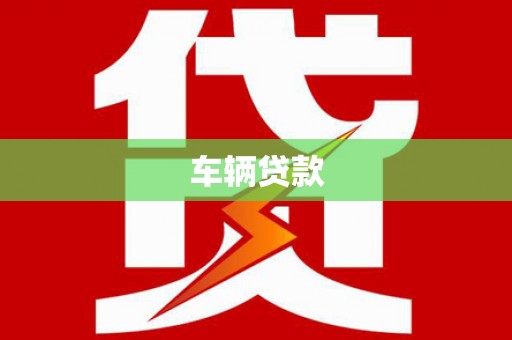 峡江车辆贷款