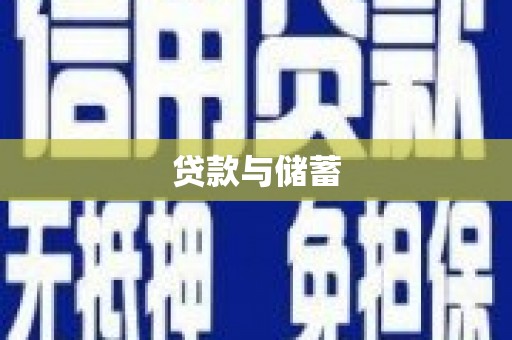 峡江贷款与储蓄