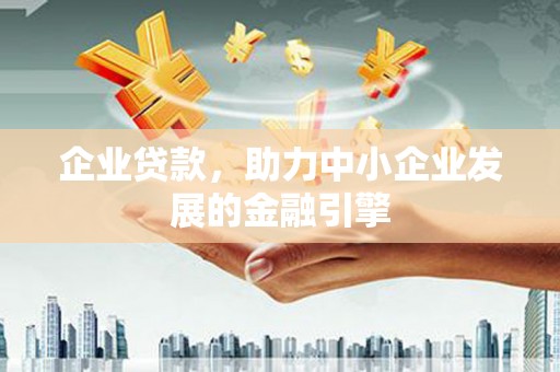 峡江企业贷款，助力中小企业发展的金融引擎
