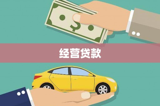 峡江经营贷款