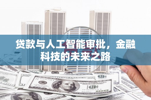 峡江贷款与人工智能审批，金融科技的未来之路