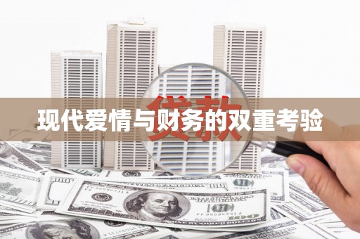 峡江现代爱情与财务的双重考验