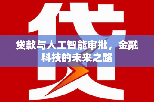 峡江贷款与人工智能审批，金融科技的未来之路
