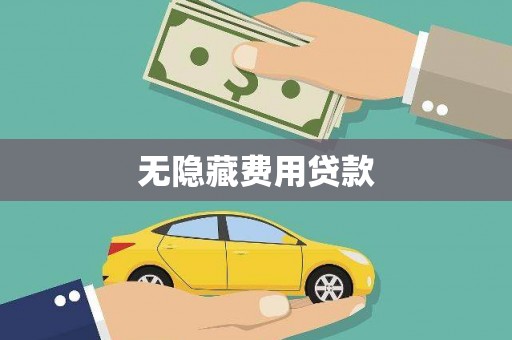 峡江无隐藏费用贷款