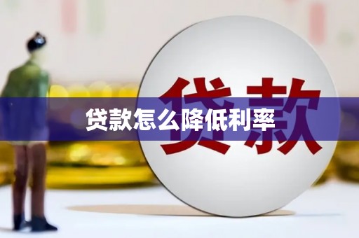 峡江贷款怎么降低利率