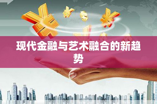 峡江现代金融与艺术融合的新趋势